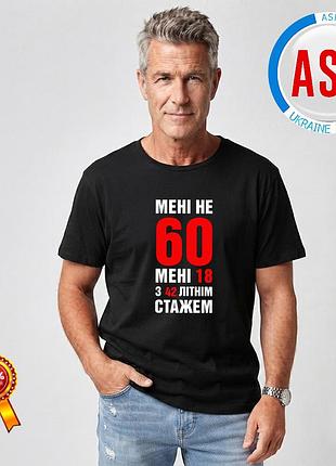Футболка на 60 років, ювілей, день народження, мне не 60. мне 18 з 42-літним стажом. xxl