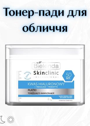 Bielenda skin clinic professional kwas hialuronowy — тонізуючо-зволожуючі диски для обличчя