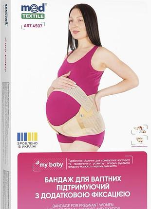 Бандаж для вагітних medtextile 4507 з додатковою фіксацією бежевий розмір m