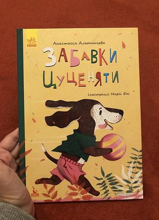 Забавки цуценяти видавництво ранок виховна книга