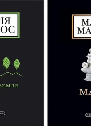 Мария матиос. комплект из 2-х книг (буковая земля, мамы) (на украинском языке)