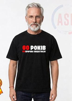 Футболка на 60 років, ювілей, день народження, 60 років, 60 причин, щоб пишатися. m