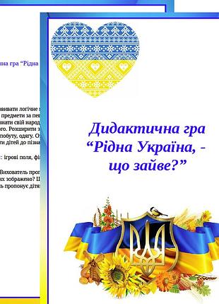 Дидактична гра “рідна україна, - що зайве?”