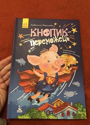 Кнопик переможець видавництва ранок виховна книга