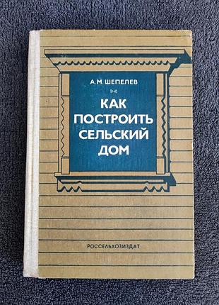 Шепелев а.м. как построить сельский дом.