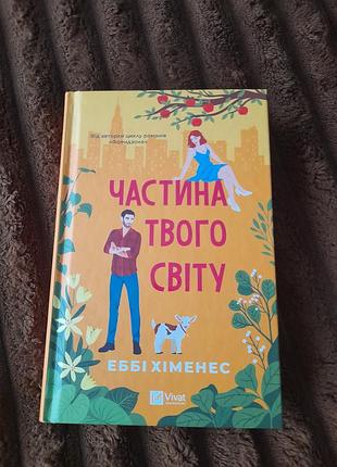 Книга часть твоего мира.