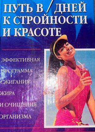 Путь в 7 дней к стройности и красоте. серия секреты красоты и здоровья рипол классик.2004-320 с. эффективная программа сжигания жира и очищения органи