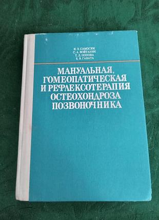 И з самосюк мануальная гомеопатическая и рефлексотерапия остеохондроза позвоночника 1992