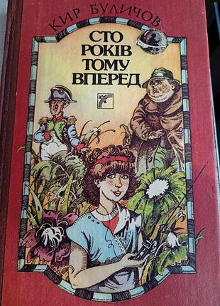 Книга “сто лет назад вперед” кир булачков 1994.