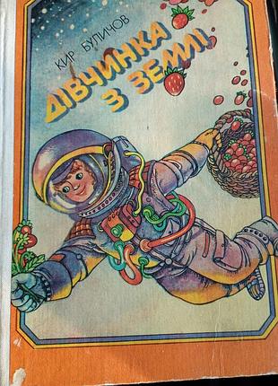 Книга "девочка с земли" кир булачков 1987.