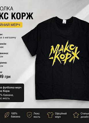 Футболка мерч макс корж