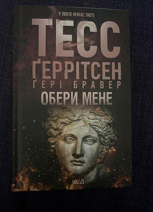Книга обери мене тесс ґеррітсен, ґері бравер