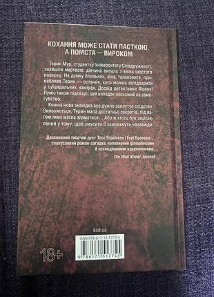 Книга обери мене тесс ґеррітсен, ґері бравер 2