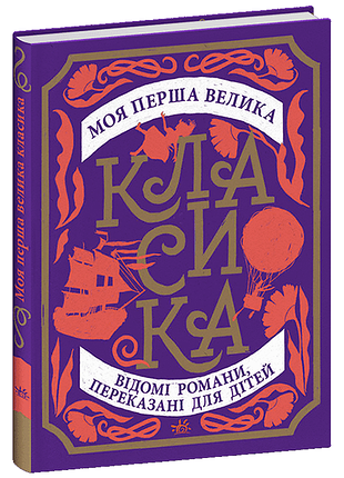 Книга моя перша велика класика
