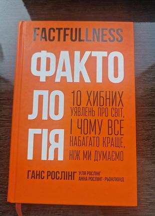 Художні + документальна ганс рослінг + фактологія. 10 хибних уявлень про світ, і чому все набагато краще, ніж ми думаємо  українська,твеода палітурка