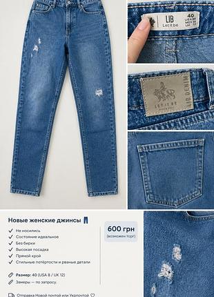 Жіночі джинси lib denim 💙 висока посадка, прямий крій, стильні потертості | розмір 40