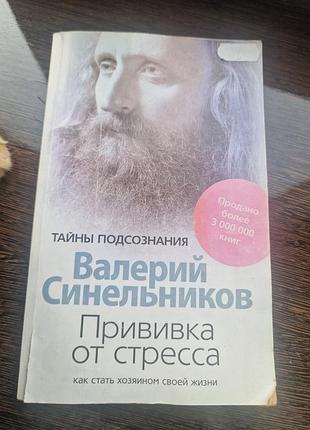 Психологія. практична психологія. валерій синельников прививка від стресу мяка обкладинка