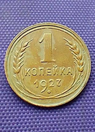 1 копейка 1927 года