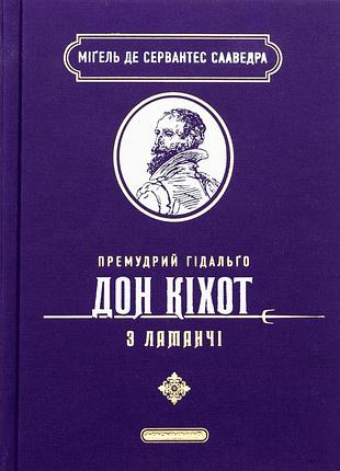 Книга премудрий ідальго дон кіхот з ламанчі - міґель де сервантес сааведра