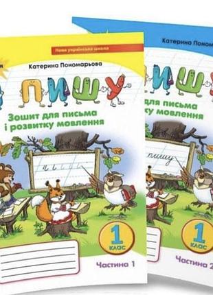 Зошити оріон для письма і розвитку мовлення я пишу 1 клас (1 і 2 частини)