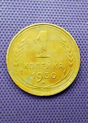 1 копейка 1930 года