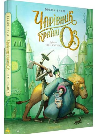 Книга чарівник країни оз. велике ілюстроване видання / френк баум. іван сулима (українською)
