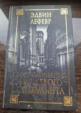 Художні + документальна література + едвин лефевр + спогади біржевого спекулянта + (російська, тверда палітурка)