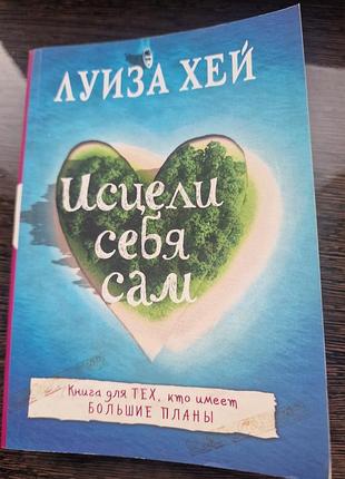 Психологія мотивація луїза хей зціли себе сам, російстка, мяка палітурка