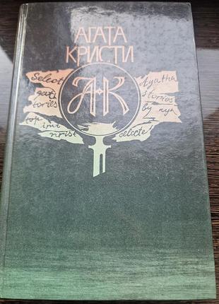 Художні + детективи + агата крісті + select stories by agatha christie тверда палітурка