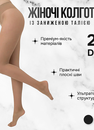 Классические женские колготки с заниженной талией giulia sensi vita bassa 20 (3) beige-daino, тонкие капроновые, низкая посадка