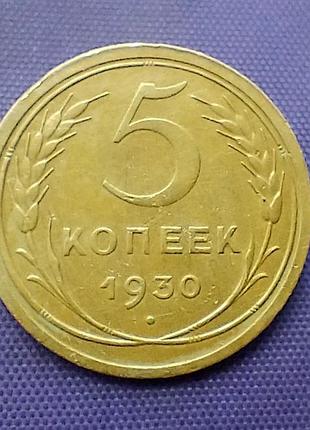 5 копейков 1930 года