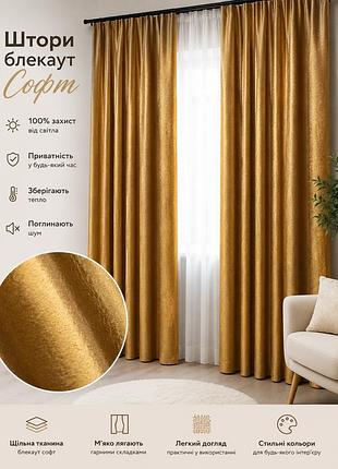 Комплект штор з тканини блекаут-софт "люкс". колір золотистий