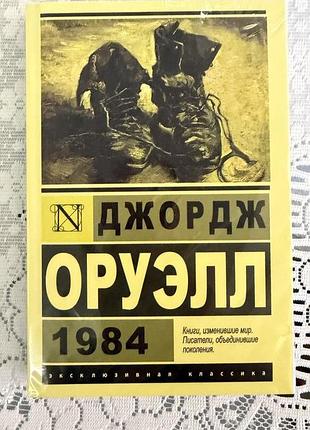 Джордж оруелл 1984