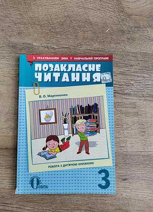 Книга внеклассное чтение. 3 класс. в. о. мартиненко