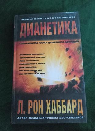Л-рон хабард діанетика сучасна наука душевного здоров'я 2001
