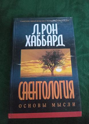 Рон Хаббард саєнтологія основи думки 1998