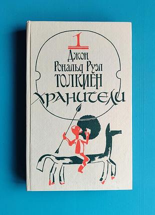 Хранители (джон рональд руэл толкиен)