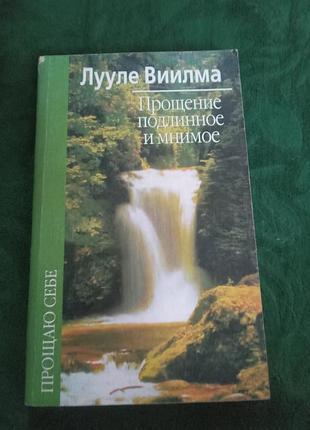 Лууле віілма простирадло справжнє та уявне 2004