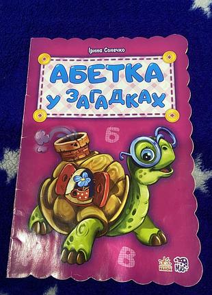 Дитяча книга абетка у загадках ірина сонечко