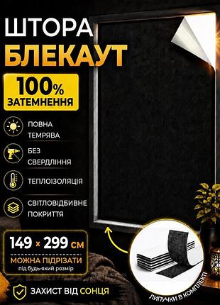 Штора blackout самоклейна світловідбивна 149 x 299 см чорна (tent-149x299bl)