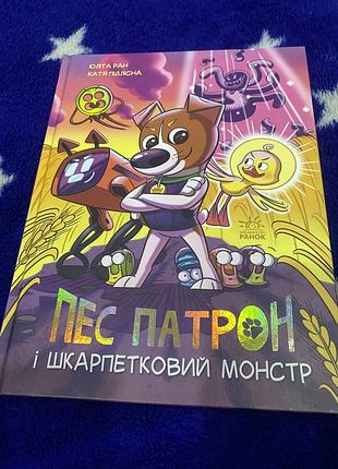 Дитячі комікси ірина катеринська пес патрон і шкарпетковий монстр (українська, тверда, ранок)