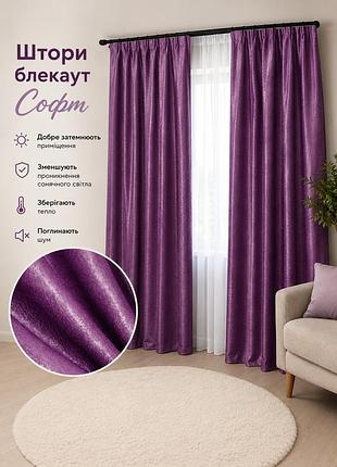 Комплект штор з тканини блекаут-софт "люкс". колір фіолетовий