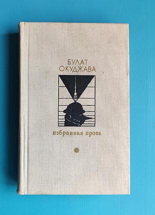 Булат окуджава - избранная проза