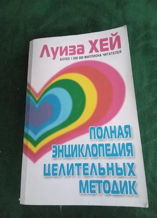 Луиза хей полная энциклопедия целительных методик 2003
