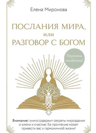 Книга послания мира, или разговор с богом