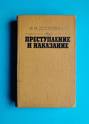 Преступление и наказание (федор достоевский)