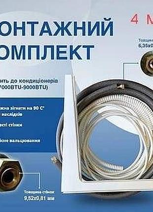 Монтажний комплект для встановлення кондиціонера 4м,консультація по встан