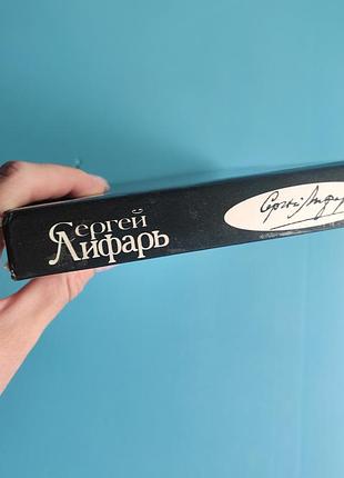 Сергей лифарь - страдные годы с дягилевым 8