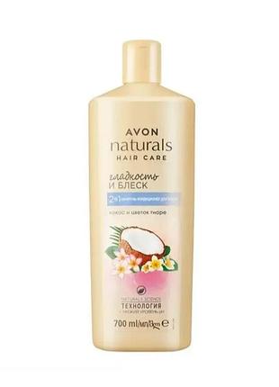 Avon naturals 700 мл 2 в 1 шампунь-кондиціонер для волосся «кокос і квітка тіаре»