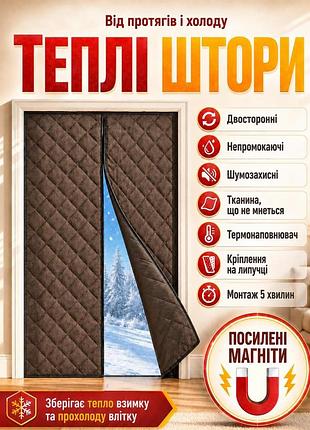 Тепла штора на двері (на магнітах) коричнева pp 80*210 см